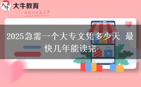 2025急需一個大專文憑多少天 最快幾年能讀完