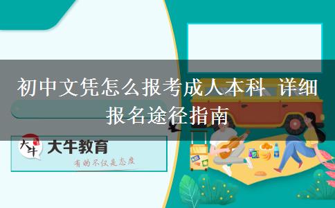 初中文憑怎么報考成人本科 詳細報名途徑指南
