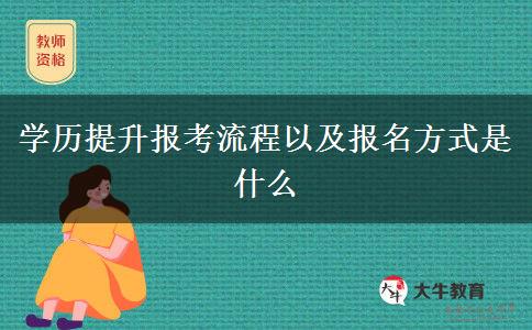 學(xué)歷提升報(bào)考流程以及報(bào)名方式是什么