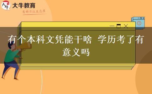 有個(gè)本科文憑能干啥 學(xué)歷考了有意義嗎