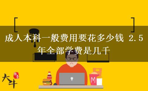 成人本科一般費用要花多少錢 2.5年全部學費是幾千
