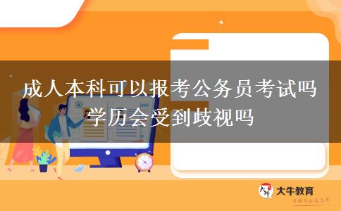 成人本科可以報(bào)考公務(wù)員考試嗎 學(xué)歷會受到歧視嗎
