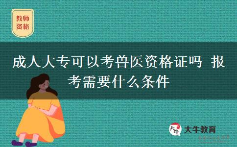 成人大?？梢钥极F醫(yī)資格證嗎 報考需要什么條件