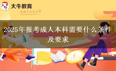 2025年報考成人本科需要什么條件及要求