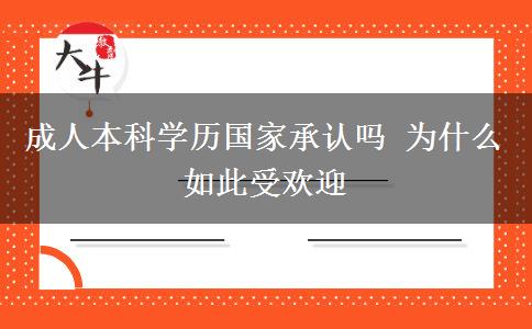 成人本科學(xué)歷國家承認嗎 為什么如此受歡迎