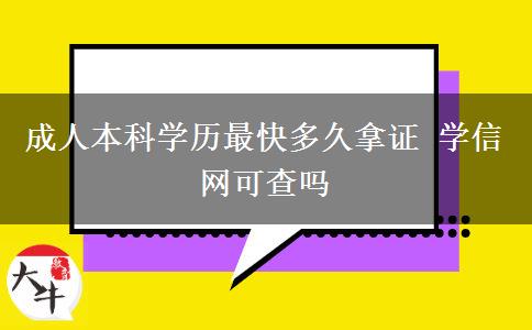 成人本科學歷最快多久拿證 學信網可查嗎