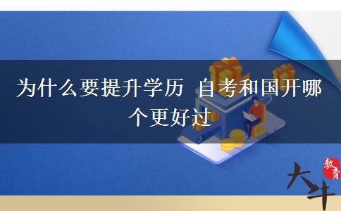 為什么要提升學(xué)歷 自考和國(guó)開(kāi)哪個(gè)更好過(guò)