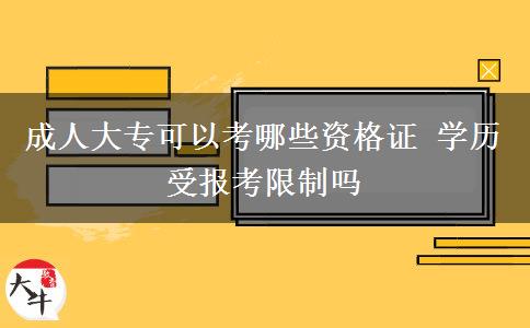 成人大?？梢钥寄男┵Y格證 學(xué)歷受報(bào)考限制嗎