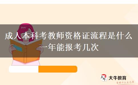 成人本科考教師資格證流程是什么 一年能報(bào)考幾次