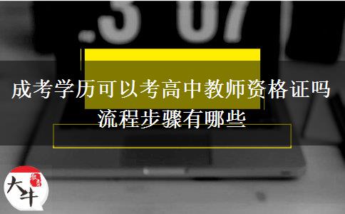 成考學(xué)歷可以考高中教師資格證嗎 流程步驟有哪些