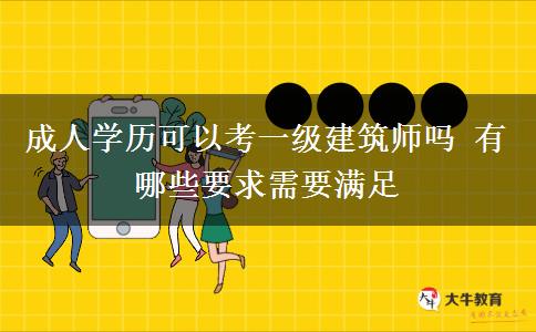 成人學(xué)歷可以考一級(jí)建筑師嗎 有哪些要求需要滿(mǎn)足
