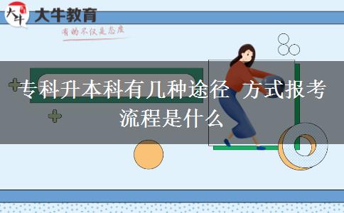 ?？粕究朴袔追N途徑 方式報考流程是什么
