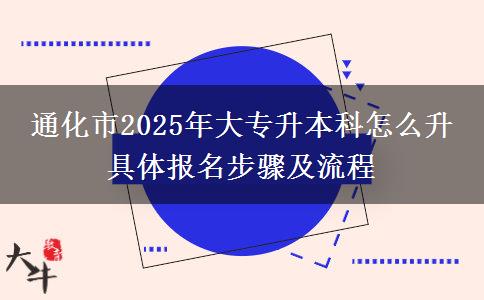 通化市2025年大專升本科怎么升 具體報名步驟及流程