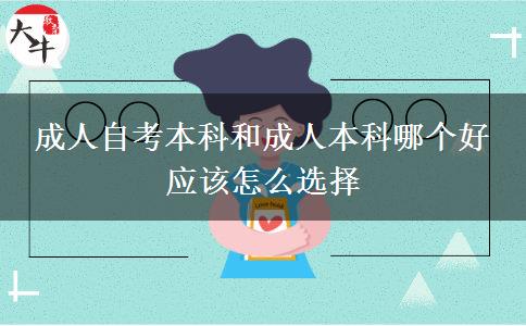 成人自考本科和成人本科哪個好 應(yīng)該怎么選擇