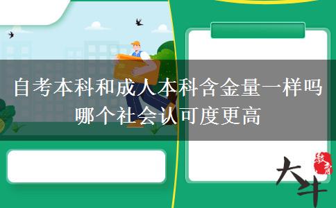 自考本科和成人本科含金量一樣嗎 哪個(gè)社會(huì)認(rèn)可度更高