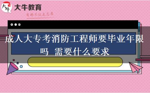 成人大?？枷拦こ處熞厴I(yè)年限嗎 需要什么要求