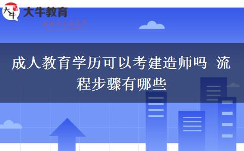 成人教育學歷可以考建造師嗎 流程步驟有哪些