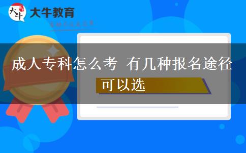 成人?？圃趺纯?有幾種報(bào)名途徑可以選