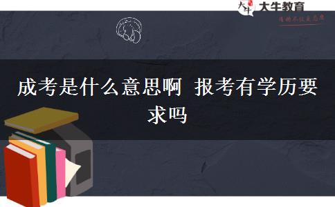 成考是什么意思啊 報考有學歷要求嗎