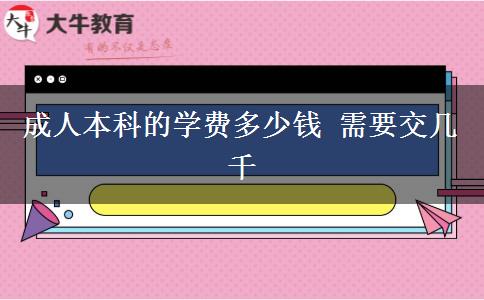 成人本科的學費多少錢 需要交幾千