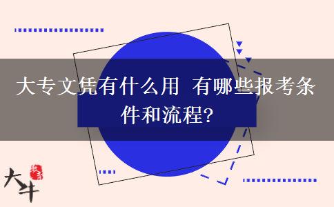 大專文憑有什么用 有哪些報(bào)考條件和流程?