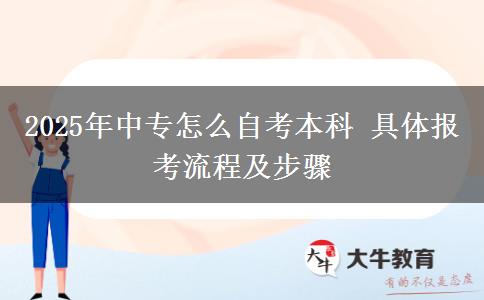 2025年中專怎么自考本科 具體報(bào)考流程及步驟