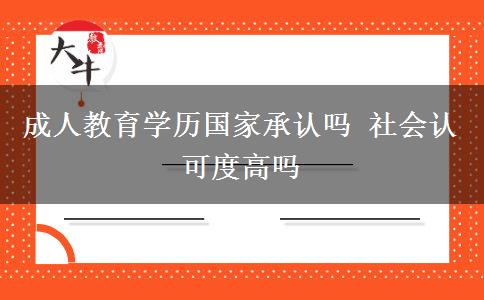 成人教育學(xué)歷國(guó)家承認(rèn)嗎 社會(huì)認(rèn)可度高嗎