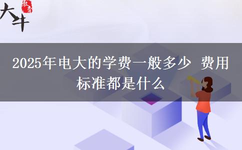 2025年電大的學(xué)費(fèi)一般多少 費(fèi)用標(biāo)準(zhǔn)都是什么