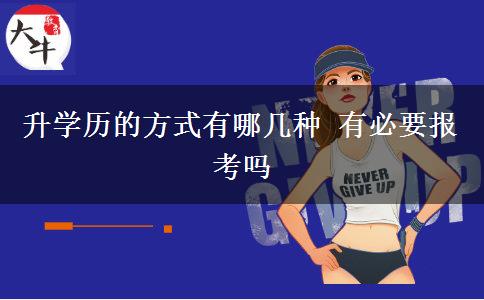 升學歷的方式有哪幾種 有必要報考嗎