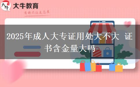 2025年成人大專證用處大不大 證書含金量大嗎