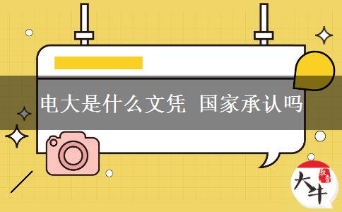 電大是什么文憑 國家承認嗎