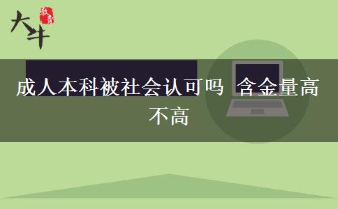 成人本科被社會(huì)認(rèn)可嗎 含金量高不高