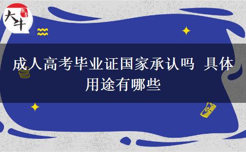 成人高考畢業(yè)證國家承認嗎 具體用途有哪些