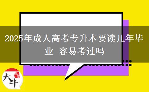 2025年成人高考專升本要讀幾年畢業(yè) 容易考過嗎