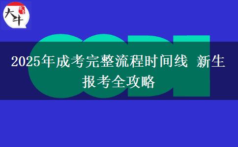 2025年成考完整流程時間線 新生報考全攻略