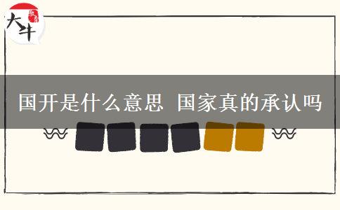 國開是什么意思 國家真的承認(rèn)嗎