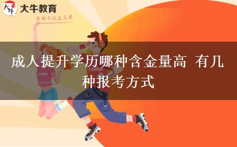 成人提升學歷哪種含金量高 有幾種報考方式