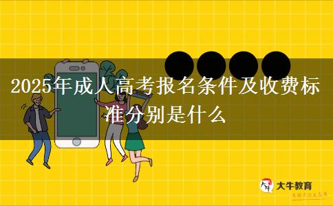 2025年成人高考報名條件及收費標(biāo)準(zhǔn)分別是什么