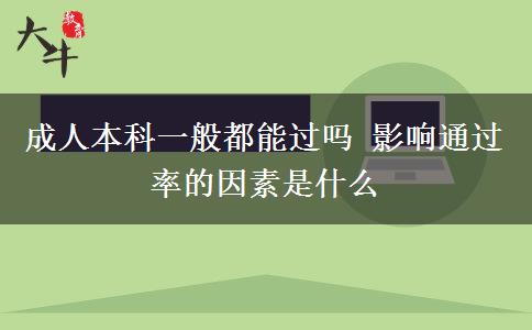 成人本科一般都能過(guò)嗎 影響通過(guò)率的因素是什么