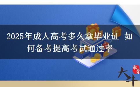2025年成人高考多久拿畢業(yè)證 如何備考提高考試通過(guò)率