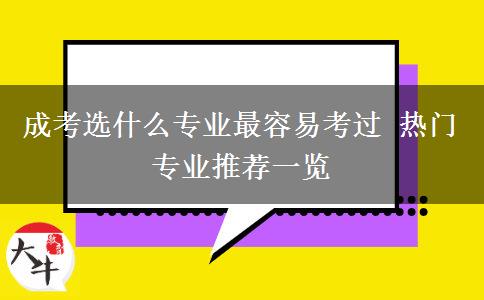 成考選什么專業(yè)最容易考過(guò) 熱門專業(yè)推薦一覽