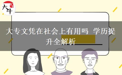 大專文憑在社會上有用嗎 學(xué)歷提升全解析