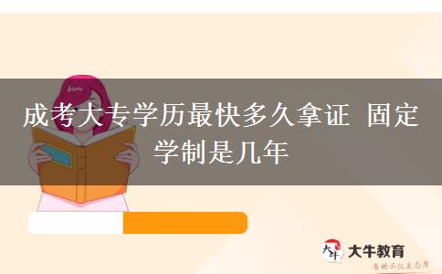 成考大專(zhuān)學(xué)歷最快多久拿證 固定學(xué)制是幾年