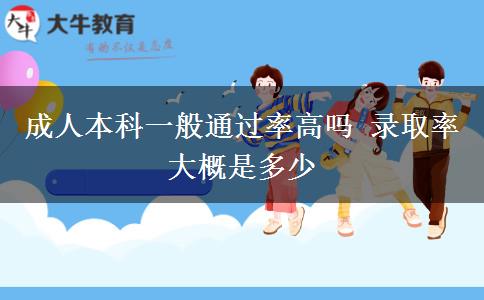 成人本科一般通過(guò)率高嗎 錄取率大概是多少