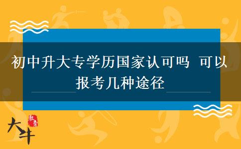 初中升大專學歷國家認可嗎 可以報考幾種途徑
