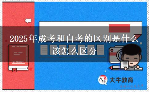 2025年成考和自考的區(qū)別是什么 該怎么區(qū)分