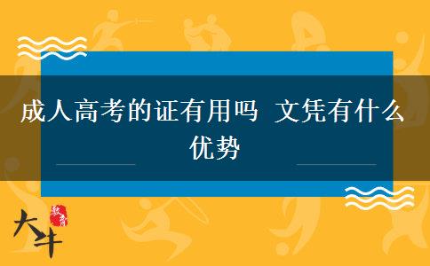 成人高考的證有用嗎 文憑有什么優(yōu)勢