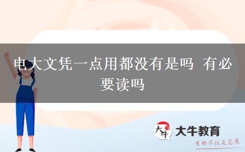 電大文憑一點用都沒有是嗎 有必要讀嗎