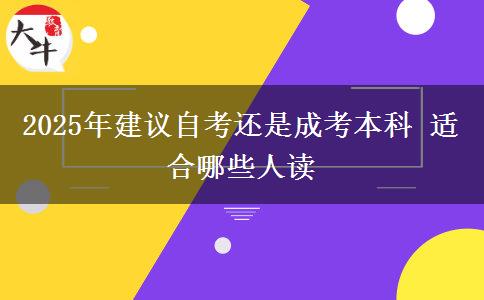 2025年建議自考還是成考本科 適合哪些人讀