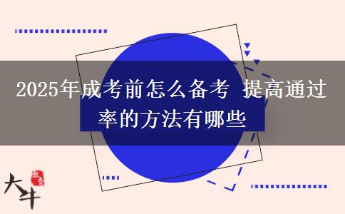 2025年成考前怎么備考 提高通過率的方法有哪些